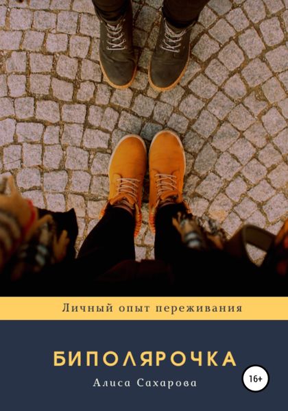 Обложка книги  «Биполярочка: личный опыт переживания»