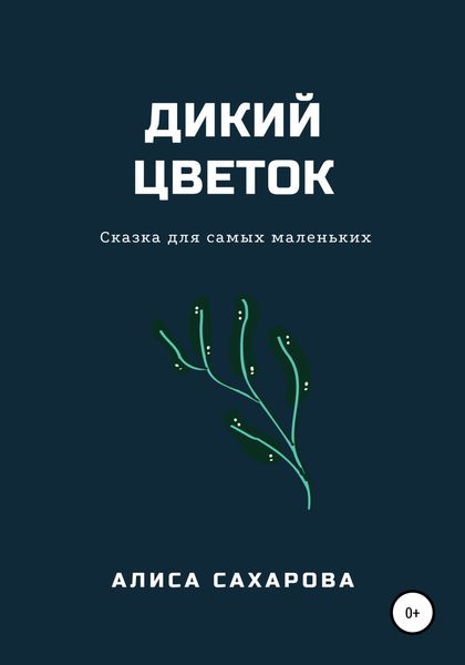 Обложка книги  «Дикий цветок»