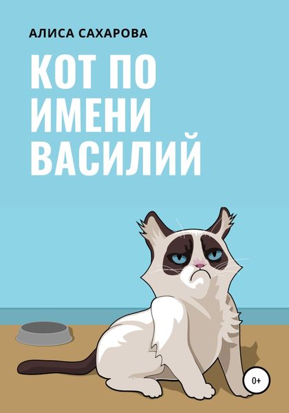 Обложка книги «Кот по имени Василий»