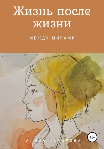 Обложка книги «Жизнь после жизни: между мирами»
