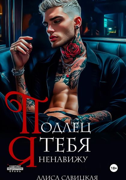 Обложка книги  «Подлец. Я тебя ненавижу»