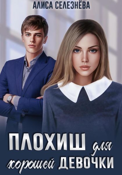 Обложка книги  «Плохиш для хорошей девочки»