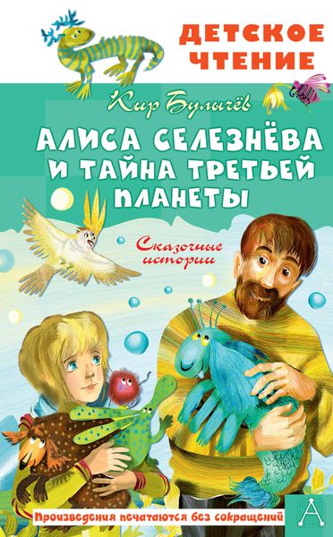 Обложка книги  «Алиса Селезнёва и тайна Третьей планеты»