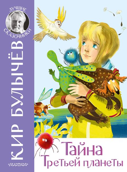 Обложка книги  «Тайна Третьей планеты»
