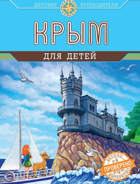 Обложка книги «Крым для детей»
