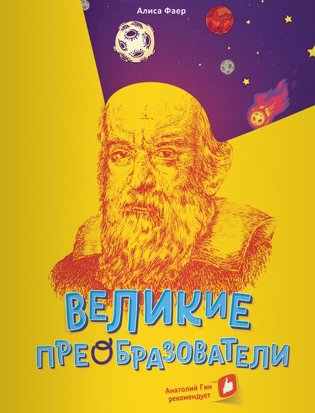Обложка книги «Великие преобразователи. Учителям об учителях»