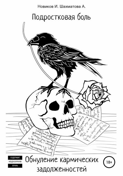 Обложка книги  «Подростковая боль»