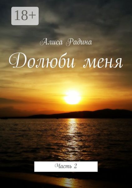 Обложка книги  «Долюби меня. Часть 2»