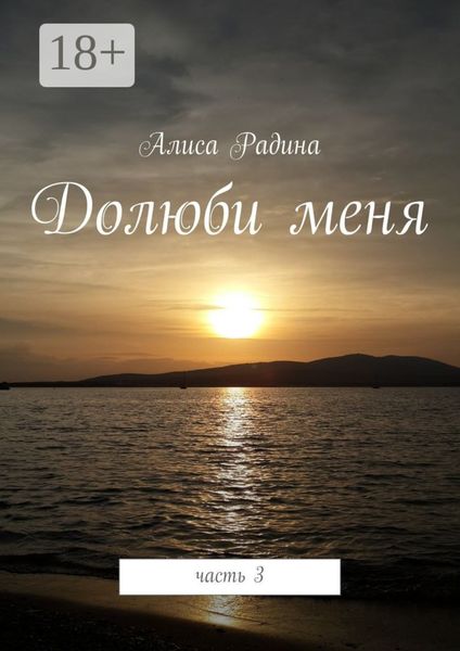 Обложка книги  «Долюби меня. Часть 3»