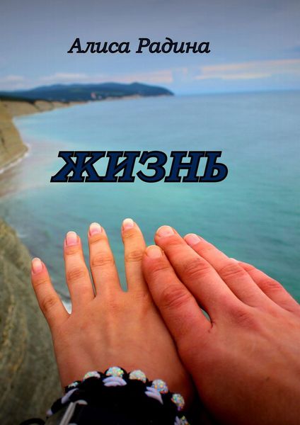 Обложка книги  «Жизнь»