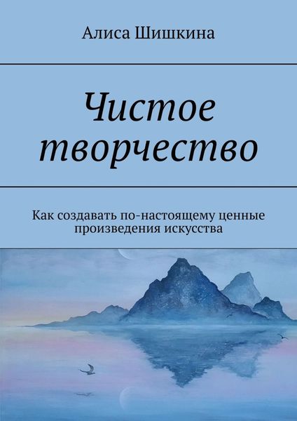 Обложка книги «Чистое творчество. Как создавать по-настоящему ценные произведения искусства»