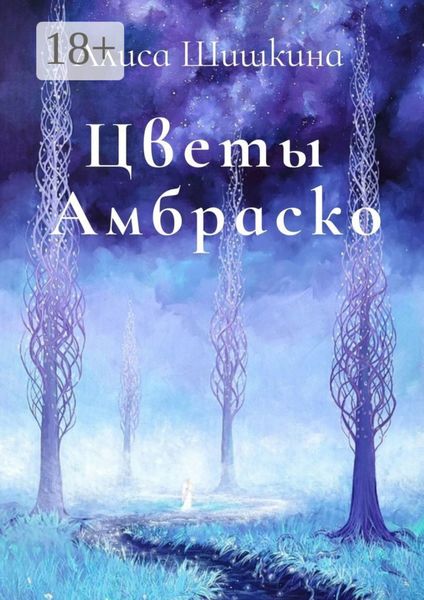 Обложка книги «Цветы Амбраско»