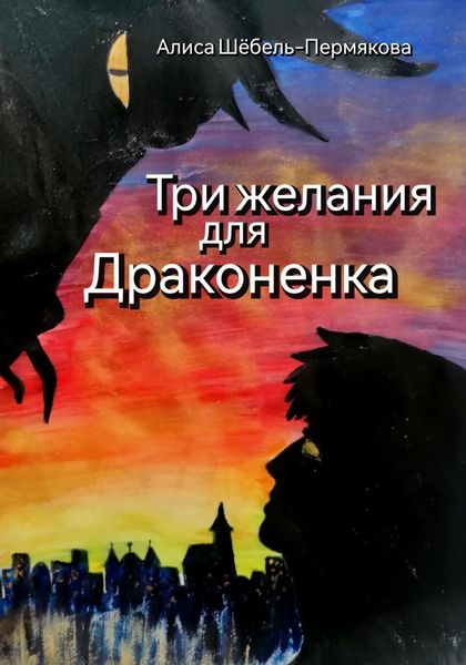 Обложка книги «Три желания для драконенка»