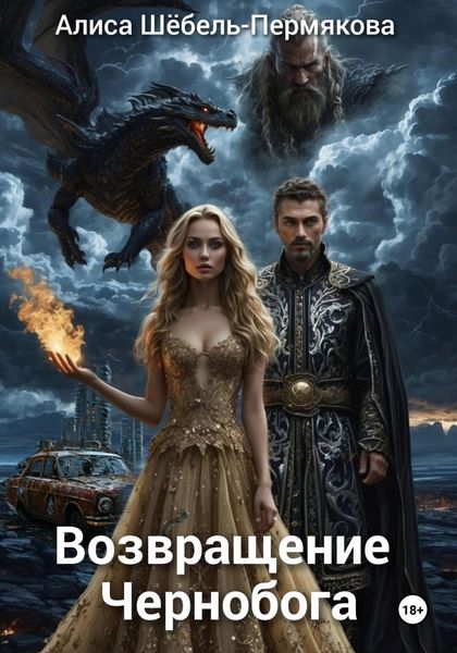 Обложка книги «Возвращение Чернобога»