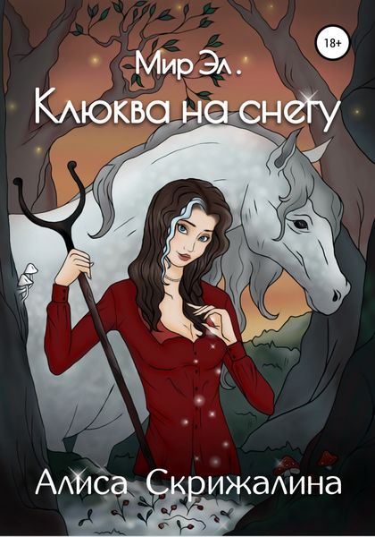 Обложка книги  «Мир Эл. Клюква на снегу»