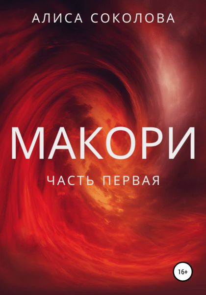Обложка книги «Макори. Часть первая»