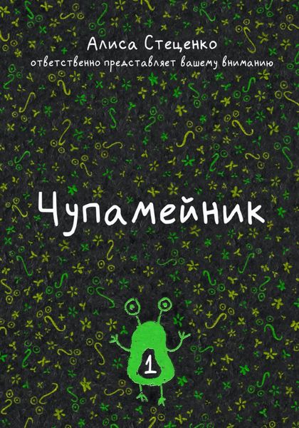 Обложка книги «Чупамейник. Выпуск 1»