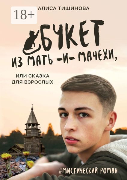 Обложка книги  «Букет из мать-и-мачехи, или Сказка для взрослых. #Мистический роман»