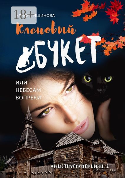 Обложка книги  «Кленовый букет, или Небесам вопреки. Мистический роман_2»