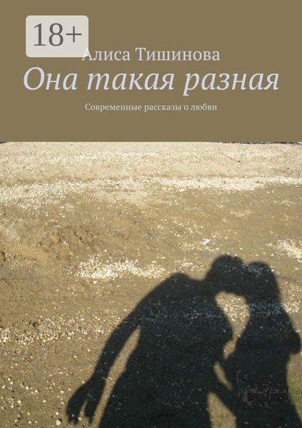 Обложка книги  «Она такая разная. Современные рассказы о любви»