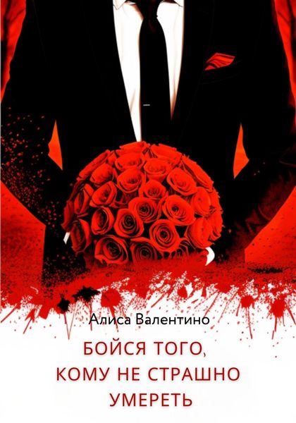 Обложка книги  «Бойся того, кому не страшно умереть»