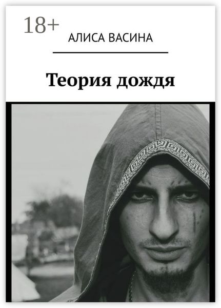 Обложка книги «Теория дождя»