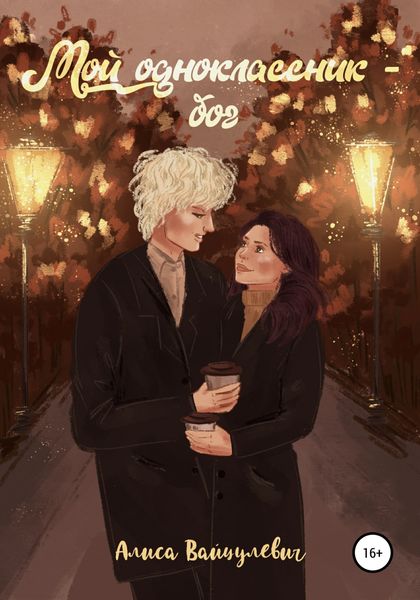Обложка книги  «Мой одноклассник – бог»