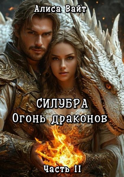 Обложка книги «Силубра. Огонь драконов. Часть II»