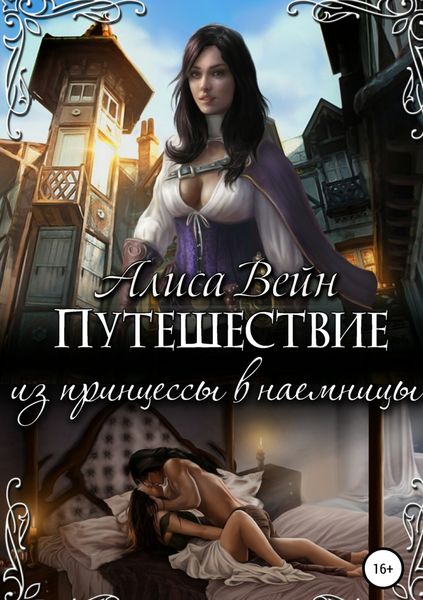 Обложка книги «Путешествие. Из принцессы в наемницы»