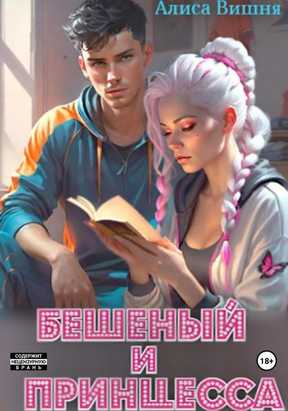 Обложка книги  «Бешеный и принцесса»