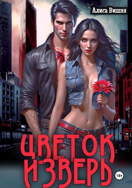 Обложка книги  «Цветок и Зверь»