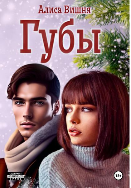 Обложка книги  «Губы»