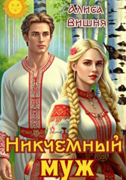 Обложка книги  «Никчемный муж»
