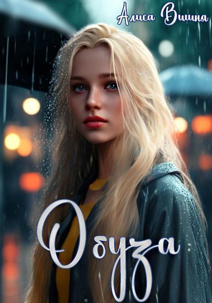 Обложка книги  «Обуза»