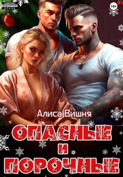 Обложка книги  «Опасные и порочные»