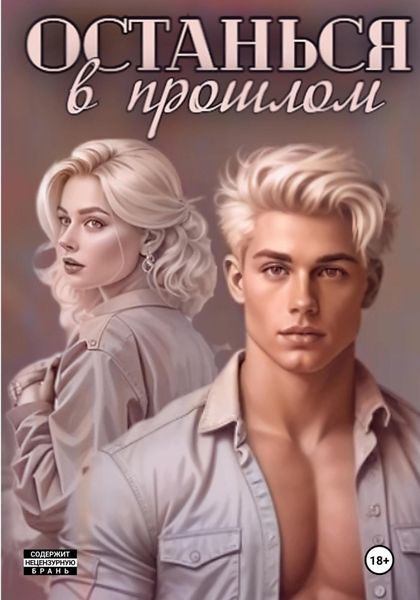 Обложка книги  «Останься в прошлом»