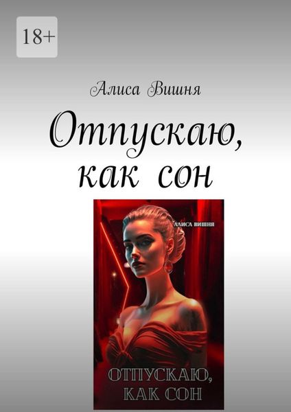 Обложка книги  «Отпускаю, как сон»