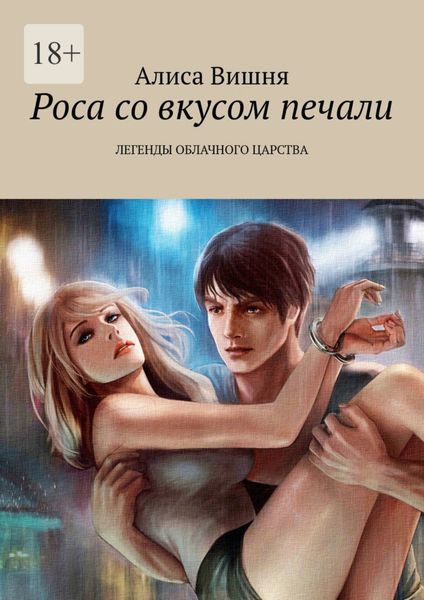 Обложка книги  «Роса со вкусом печали. Легенды облачного царства»