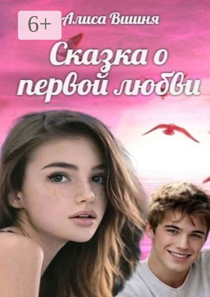 Обложка книги  «Сказка о первой любви»