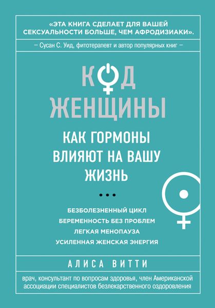 Обложка книги  «Код Женщины. Как гормоны влияют на вашу жизнь»