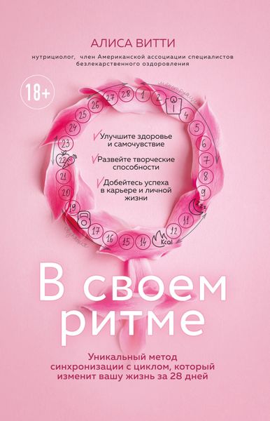 Обложка книги  «В своем ритме. Уникальный метод синхронизации с циклом, который изменит вашу жизнь за 28 дней»