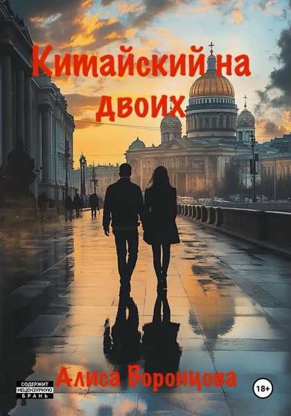 Обложка книги «Китайский на двоих»