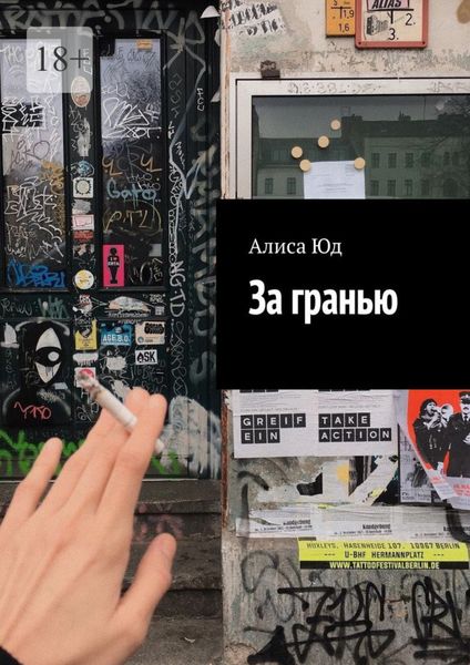 Обложка книги  «За гранью»