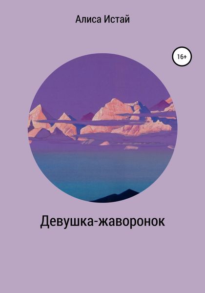 Обложка книги  «Девушка-жаворонок»