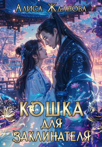 Обложка книги  «Кошка для заклинателя»