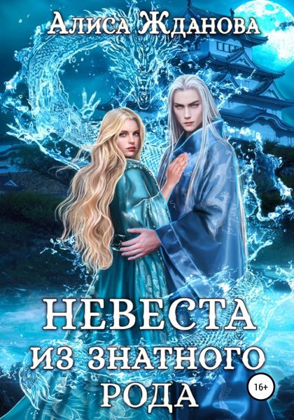 Обложка книги «Невеста из знатного рода»