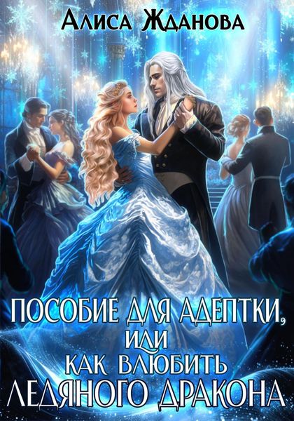 Обложка книги  «Пособие для адептки, или Как влюбить ледяного дракона»