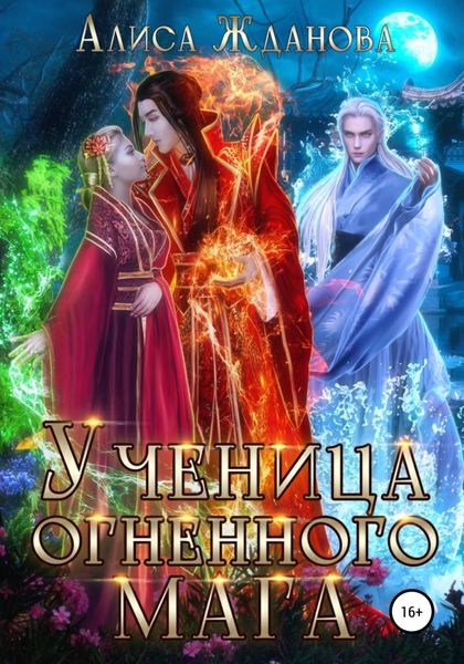 Обложка книги «Ученица огненного мага»