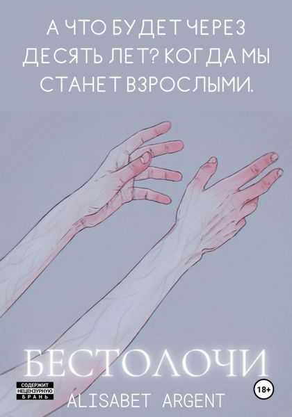 Обложка книги  «Бестолочи»