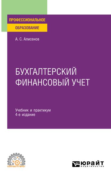 Обложка книги «Бухгалтерский финансовый учет 4-е изд., пер. и доп. Учебник и практикум для СПО»